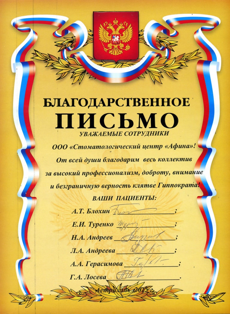 Благодарственное письмо от пациентов