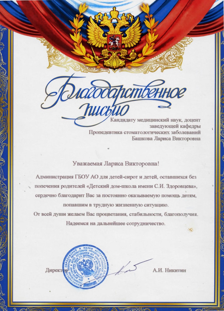Благодарственное письмо от ГБОУ АО "Детский дом-школа имени С.И. Здоровцева"
