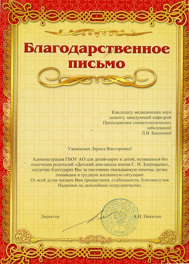 Благодарственное письмо от ГБОУ АО "Детский дом-школа имени С.И. Здоровцева"