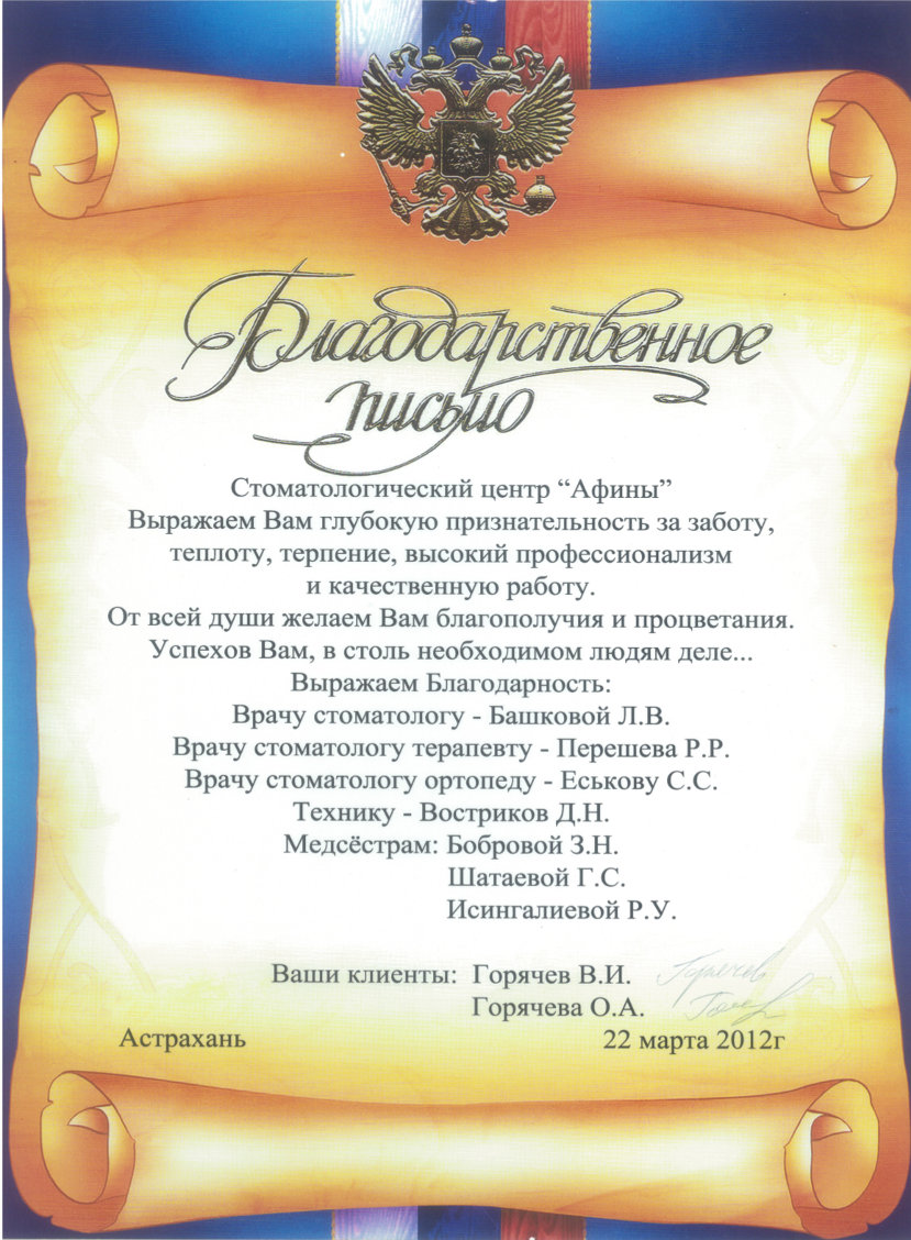 Благодарственное письмо от клиентов