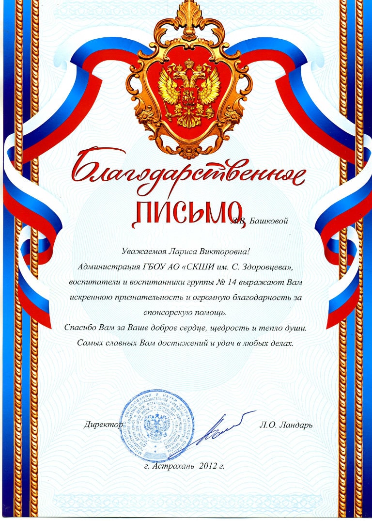 Благодарственное письмо от ГБОУ АО "Детский дом-школа имени С.И. Здоровцева"