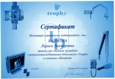 Сертификат обучения по рентгенодиагностическому комплексу "Trophy"
