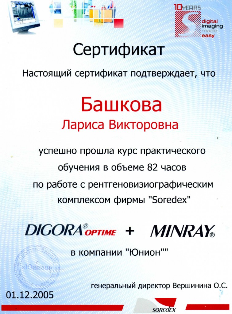 Сертификат по работе с рентгеновизиографическим комплексом "Soredex"